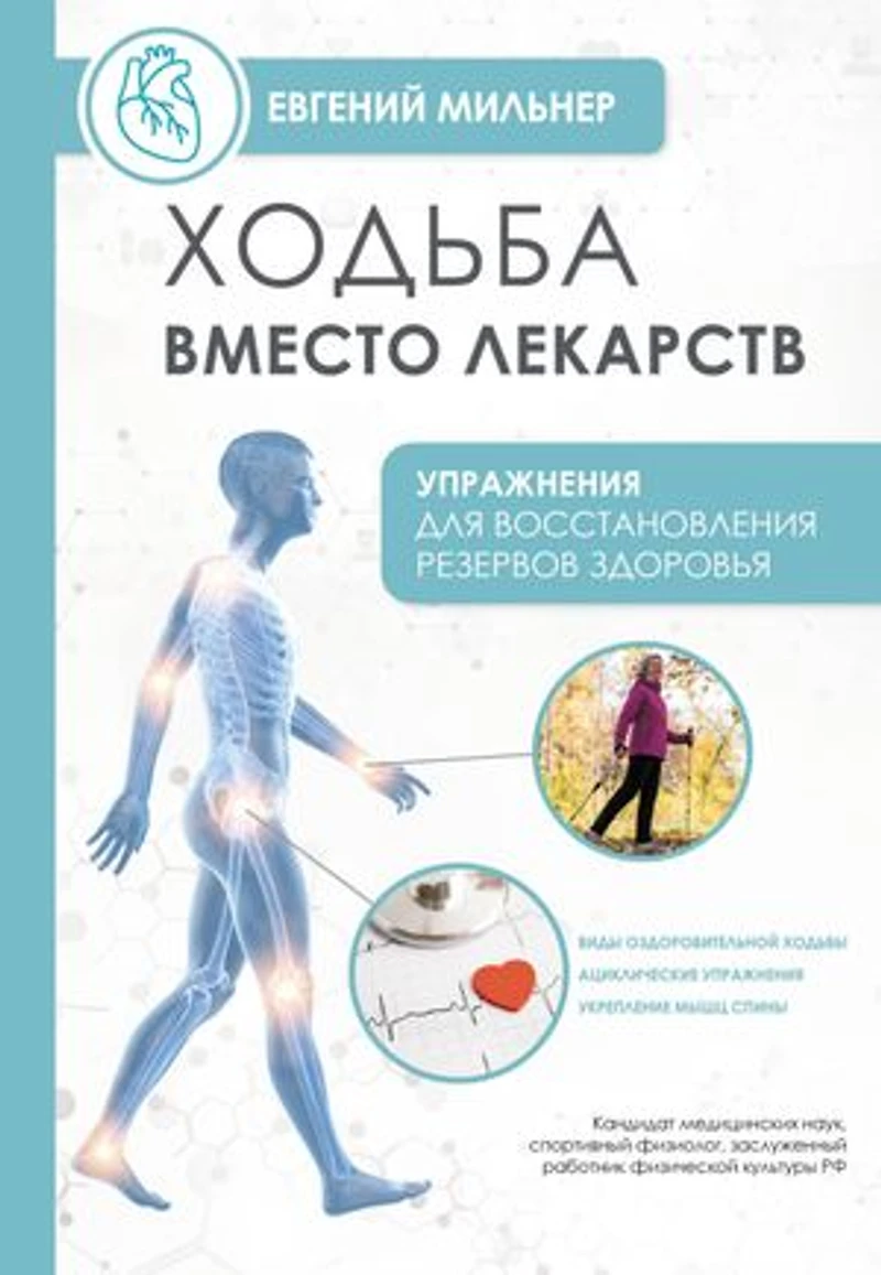 Ходьба вместо лекарств