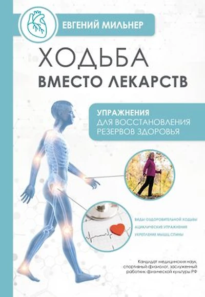 Ходьба вместо лекарств
