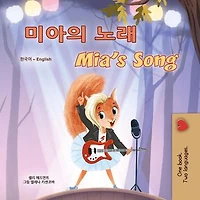 미아의 노래 Mia’s Song: Korean English Bilingual Collection