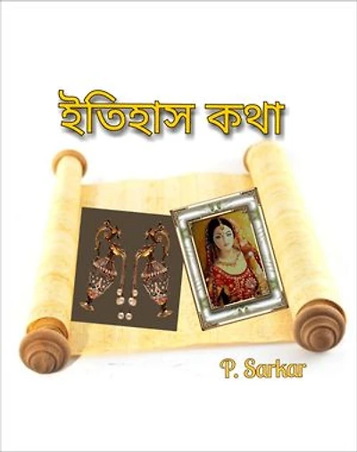 ইতিহাস কথা: Historical Fiction Stories