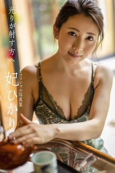 Go Where the Light is Going: Hikari Hime [Sexy Photobook]