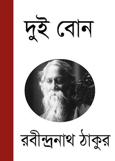 দুই বোন ( Dui Bon )
