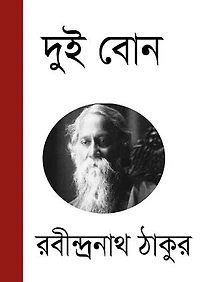 দুই বোন ( Dui Bon )