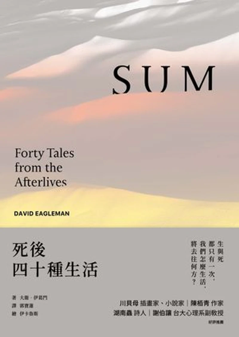 死後四十種生活(暢銷新版): SUM: Forty Tales from the Afterlives