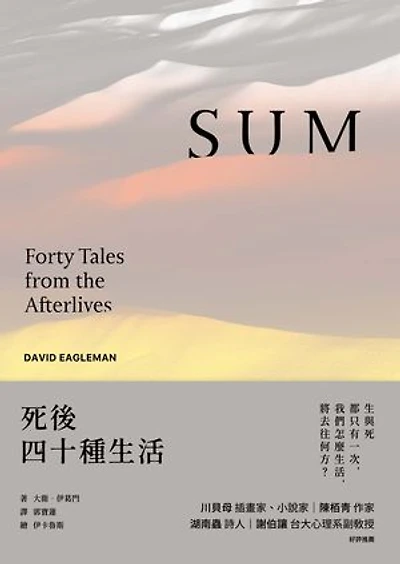 死後四十種生活（暢銷新版）: SUM: Forty Tales from the Afterlives