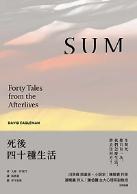 死後四十種生活（暢銷新版）: SUM: Forty Tales from the Afterlives
