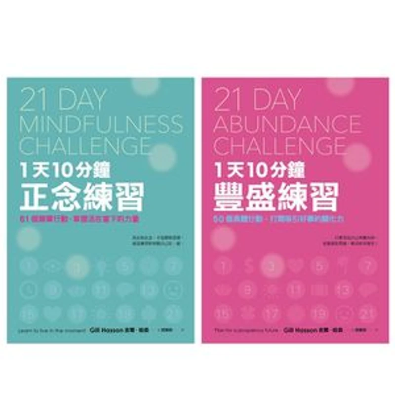 21天成就更好的自己【正念×豐盛1+1雙效套組】:每天10分鐘,實踐111個行動練習,打造處變不亂的理想人生!: 21 Day Mindfulness Challenge: Learn to Live in the Moment ; 21 Day Abundance Challenge: Plan for a Prosperous Future