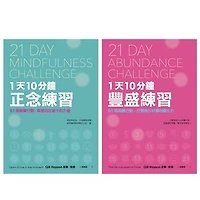 21天成就更好的自己【正念×豐盛1+1雙效套組】：每天10分鐘，實踐111個行動練習，打造處變不亂的理想人生！: 21 Day Mindfulness Challenge: Learn to Live in the Moment ; 21 Day Abundance Challenge: Plan for a Prosperous Future