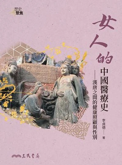 女人的中國醫療史：漢唐之間的健康照顧與性別: A Women's History of Chinese Medical Care: The Gender Roles in Health Care Between the Han and Tang Dynasties