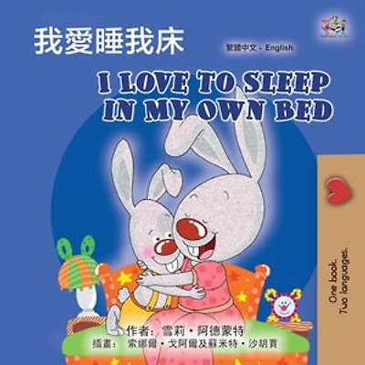 我愛睡我床 I Love to Sleep in My Own Bed: Traditional Chinese English Bilingual Collection