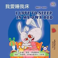 我愛睡我床 I Love to Sleep in My Own Bed: Traditional Chinese English Bilingual Collection