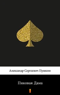 Пиковая Дама (Pikovaa dama. The Queen of Spades)