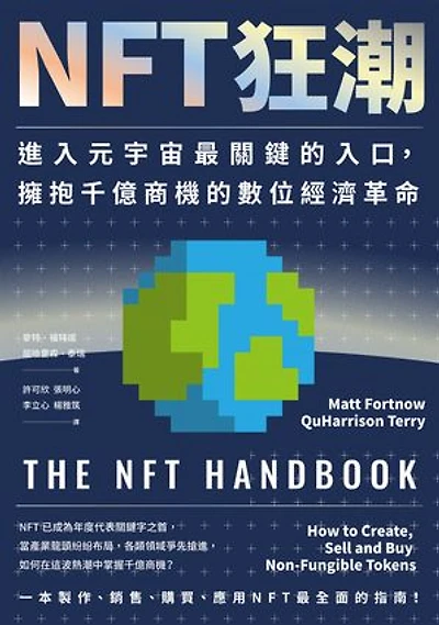 NFT狂潮：進入元宇宙最關鍵的入口，擁抱千億商機的數位經濟革命: The NFT Handbook: How to Create, Sell and Buy Non-Fungible Tokens