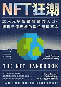 NFT狂潮：進入元宇宙最關鍵的入口，擁抱千億商機的數位經濟革命: The NFT Handbook: How to Create, Sell and Buy Non-Fungible Tokens