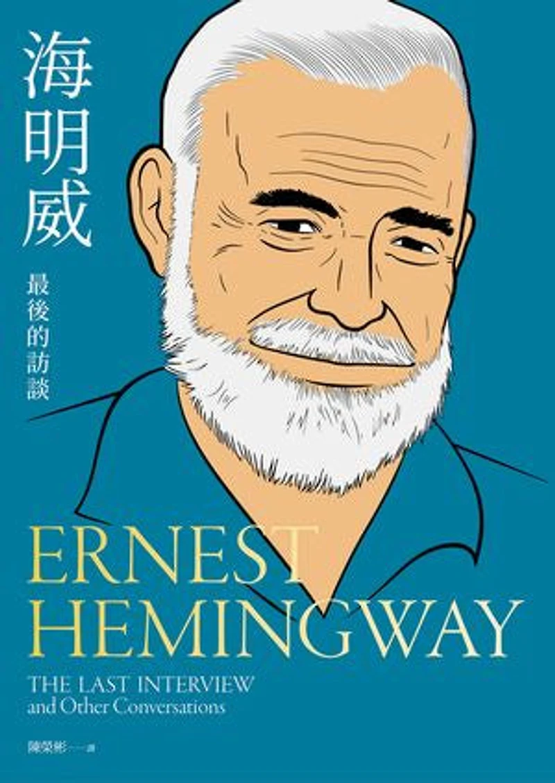 海明威:最後的訪談: Ernest Hemingway:The Last Interview and Other Conversations