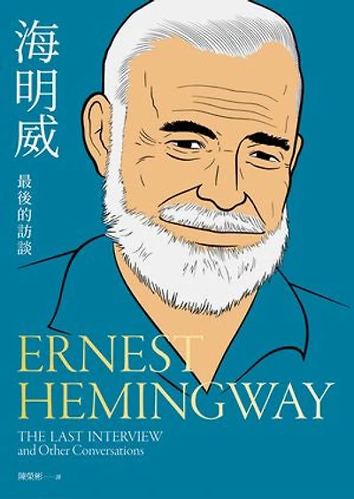 海明威：最後的訪談: Ernest Hemingway：The Last Interview and Other Conversations