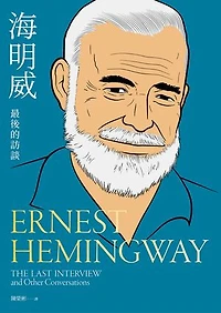 海明威：最後的訪談: Ernest Hemingway：The Last Interview and Other Conversations