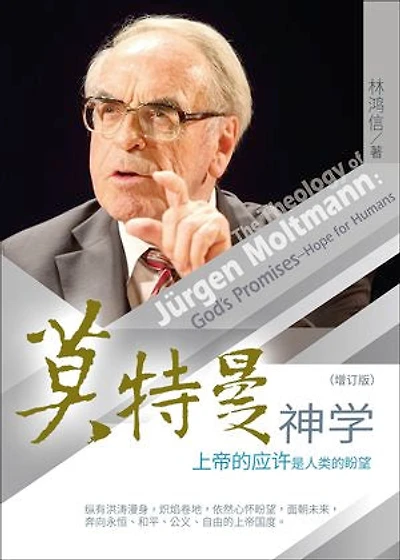 (简)莫特曼神学:上帝的应许是人类的盼望: The Theology of Jürgen Moltmann: God’s Promises—Hope for Humans
