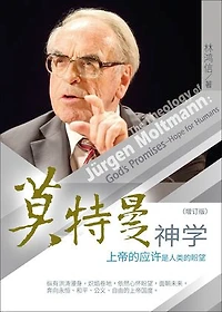 (简)莫特曼神学：上帝的应许是人类的盼望: The Theology of Jürgen Moltmann: God’s Promises—Hope for Humans