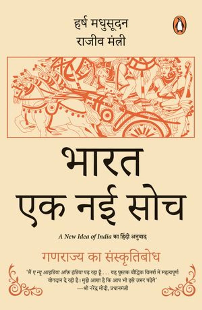 A New Idea of Inida (Hindi)/Bharat; Ek Nayi Soch/भारत; एक नई सोच: Ganrajya Ka Sanskritibodh/गणराज्य का संस्कृतिबोध