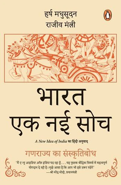 A New Idea of Inida (Hindi)/Bharat; Ek Nayi Soch/भारत; एक नई सोच: Ganrajya Ka Sanskritibodh/गणराज्य का संस्कृतिबोध