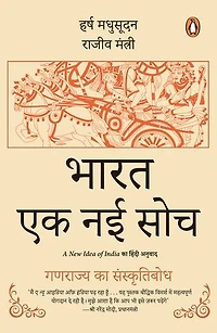 A New Idea of Inida (Hindi)/Bharat; Ek Nayi Soch/भारत; एक नई सोच: Ganrajya Ka Sanskritibodh/गणराज्य का संस्कृतिबोध