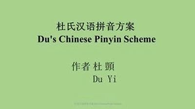 杜氏汉语拼音方案: Du's Chinese Pinyin Scheme