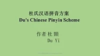 杜氏汉语拼音方案: Du's Chinese Pinyin Scheme