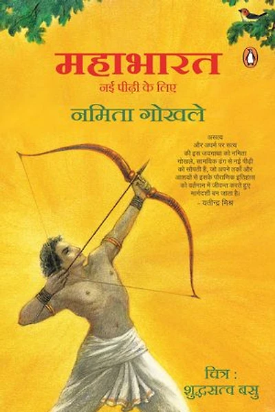Puffin Mahabharat (Hindi)/Mahabharat/महाभारत: Nai Pidhi Ke Liye/नई पीढ़ी के लिए