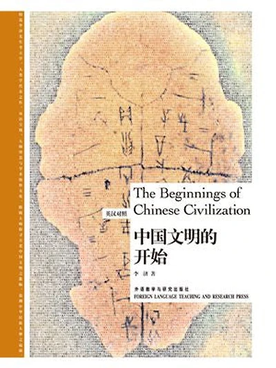 中国文明的开始 = The Beginnings of Chinese Civilization: 英汉对照