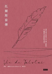 托爾斯泰傳【羅曼．羅蘭《名人傳》第三部】: Vie de Tolstoï