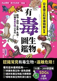 有毒生物圖鑑：動物．植物．昆蟲．魚類，54種有毒生物小百科: 毒図鑑　生きていくには毒が必要でした。