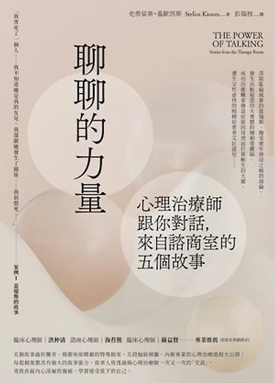 聊聊的力量：心理治療師跟你對話，來自諮商室的五個故事: The Power of Talking: Stories from the Therapy Room