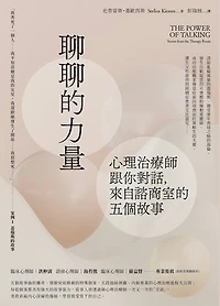 聊聊的力量：心理治療師跟你對話，來自諮商室的五個故事: The Power of Talking: Stories from the Therapy Room