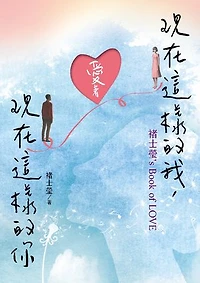現在這樣的我，愛著現在這樣的你：褚士瑩's Book of LOVE