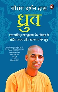 Dhruva (Hindi)/ध्रुव: Ek Prasiddh Rajkumar Ke Jeevan Se Prerit Sambandh Aur Safalata Ke Sutra/एक प्रसिद्ध राजकुमार के जीवन से प्रेरित संबंध और सफलता के सूत्र