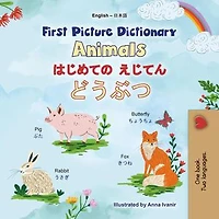 First Picture Dictionary Animals はじめての えじてん どうぶつ: English Japanese Bilingual Collection