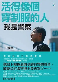 活得像個穿制服的人: 我是警察