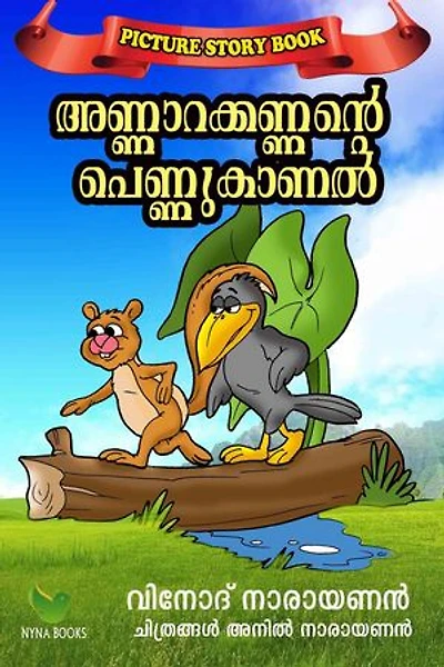 അണ്ണാറക്കണ്ണന്റെ പെണ്ണുകാണല്: Children's Book