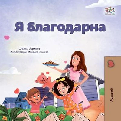 Я благодарна: Russian Bedtime Collection