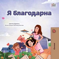 Я благодарна: Russian Bedtime Collection