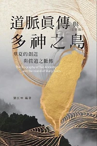 生命奧秘全書012：道脈真傳與多神之島──華夏的創道與真道之脈傳（道脈篇）: The Great Tao of Spiritual Science Series 12: The Biography of Tao Ancestry and the Island of Many Gods - The Creation of Tao and True Tao Lineage in ancient Chinese (Tao Lineage Volume)