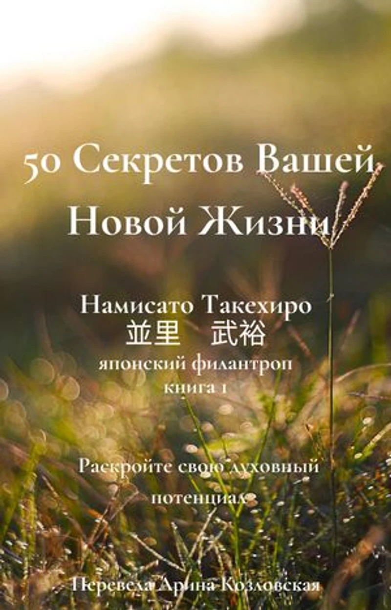 50 Секретов Вашей Новой Жизни: 50 Secrets to a New Life