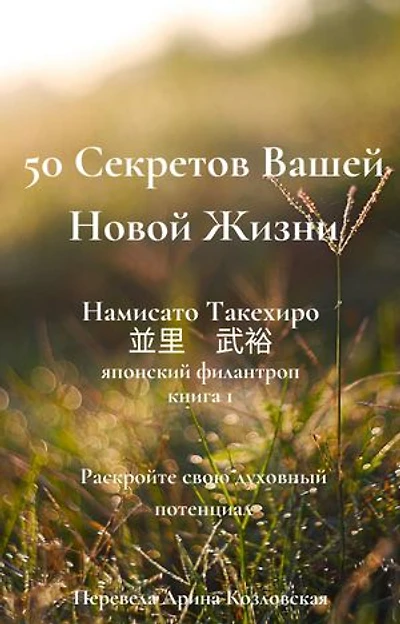 50 Секретов Вашей Новой Жизни: 50 Secrets to a New Life