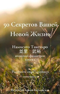 50 Секретов Вашей Новой Жизни: 50 Secrets to a New Life