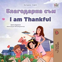Благодарна съм I am Thankful: Bulgarian English Bilingual Collection