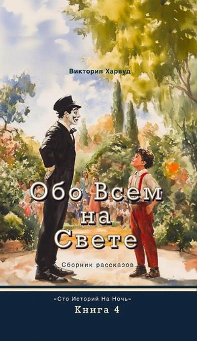 Обо всем на свете: One Hundred Bedtime Stories, #4
