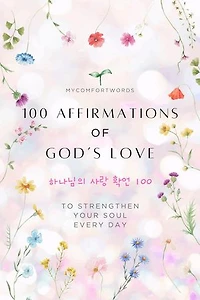 100 Affirmations of God's Love: 100 Messages, #1