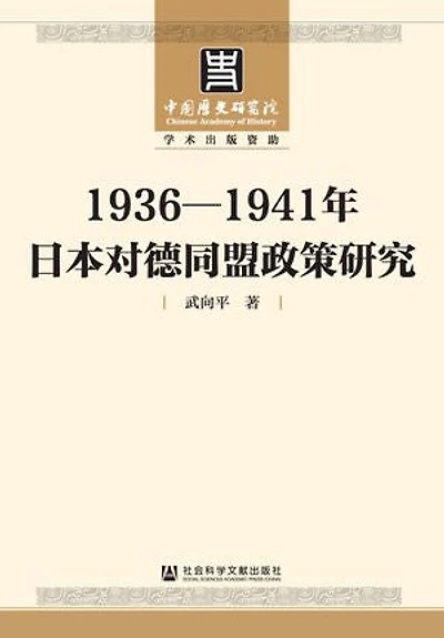 1936-1941年日本对德同盟政策研究