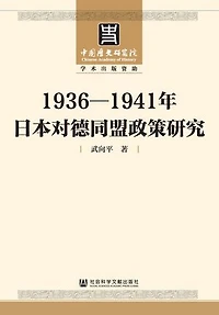 1936-1941年日本对德同盟政策研究